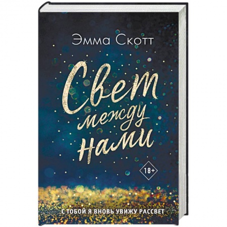 Классика, современная литература, книга Свет между нами