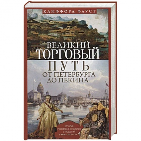 Всемирная история, книга Великий торговый путь от Петербурга до Пекина. История российскокитайских отношений в XVIII-XIX веках