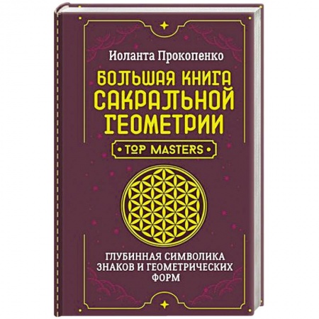 Эзотерические учения, книга Большая книга сакральной геометрии. Глубинная символика знаков и геометрических форм