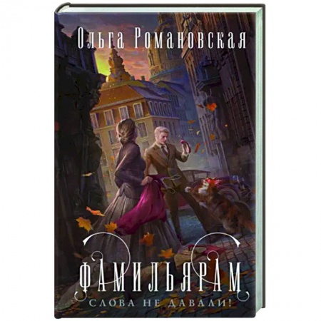 Фантастика, фэнтези, книга Фамильярам слова не давали!