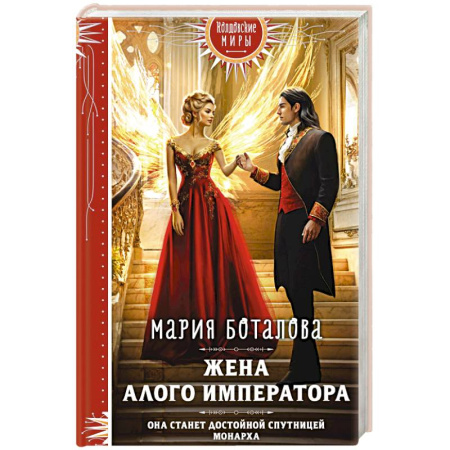 Фантастика, фэнтези, книга Жена алого императора