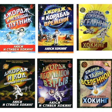 Познавательная литература, книга Космические приключения Джорджа (комплект из 6-ти книг)