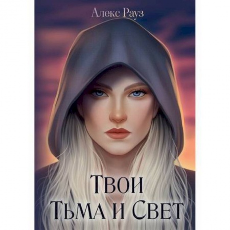 Фантастика, фэнтези, книга Твои Тьма и Свет