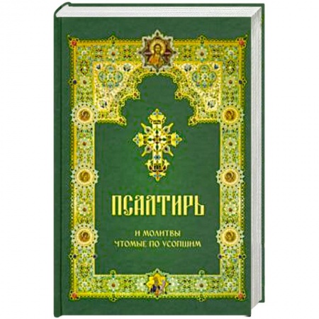 Православие, книга Псалтирь и молитвы чтомые по усопшим