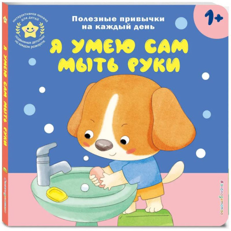 Книги для самых маленьких (0-3 года), книга Я умею сам мыть руки
