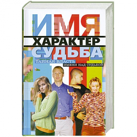 Книги, книга Имя, характер, судьба