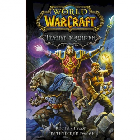 Досуг, творчество и кулинария, книга World of Warcraft. Тёмные всадники