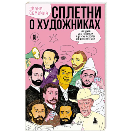 Культура, искусство, книга Сплетни о художниках. Как Дали усы продавал и другие истории из жизни гениев