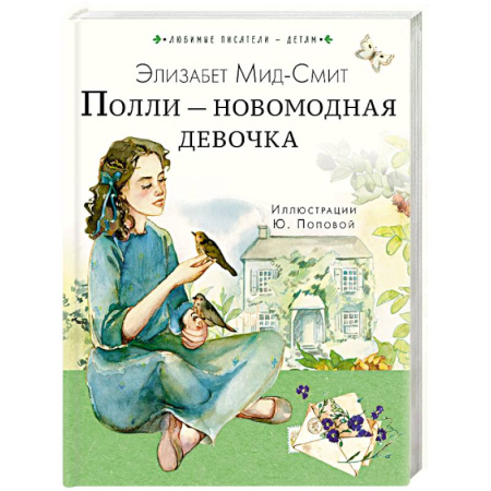 Проза для детей, книга Полли — новомодная девочка