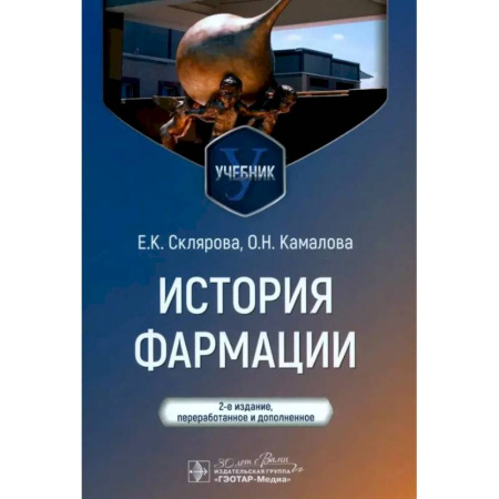 Фармакология. Рецептура. Токсикология, книга История фармации. Учебник