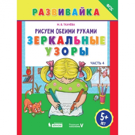 Книги для самых маленьких (0-3 года), книга Рисуем обеими руками. Зеркальные узоры. Рабочая тетрадь