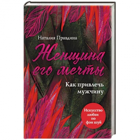 Общественные и гуманитарные науки, книга Женщина его мечты. Как привлечь мужчину