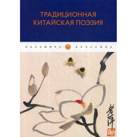 Классика, современная литература, книга Традиционная китайская поэзия