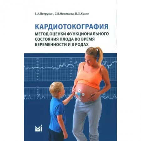 Специальная медицина, книга Кардиотокография - метод оценки функционального состояния плода во время беременности
