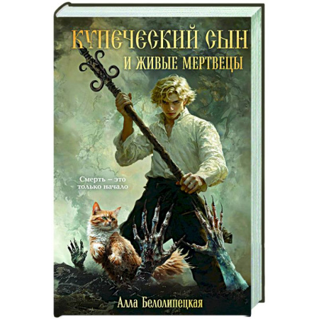 Детективы, триллеры, книга Купеческий сын и живые мертвецы