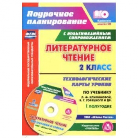 Школьникам и абитуриентам, книга Литературное чтение. 2 класс. I полугодие. Технологические карты по учебнику Климановой, Горецкого