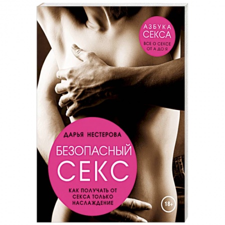 Книги, книга Безопасный секс. Как получать от секса только наслаждение