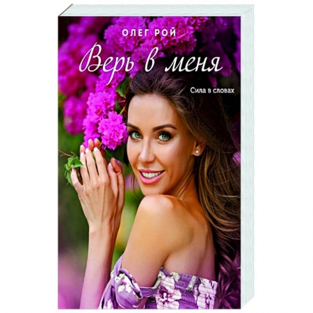 Классика, современная литература, книга Верь в меня