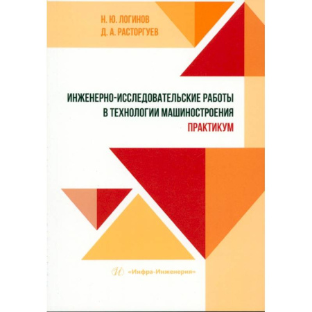 Технические науки. Транспорт, книга Инженерно-исследовательские работы в технологии машиностроения. Практикум. Учебно-методическое пособие
