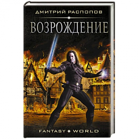 Фантастика, фэнтези, книга Возрождение