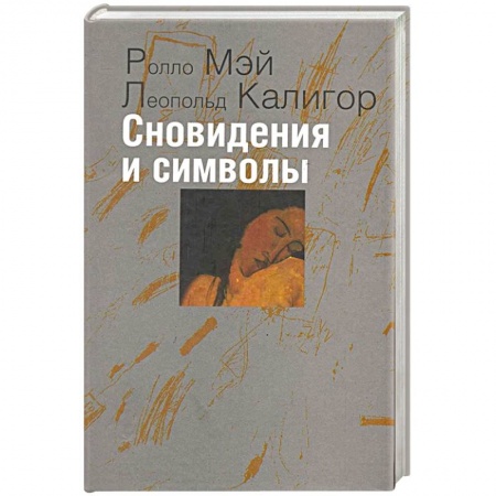 Общественные и гуманитарные науки, книга Сновидения и символы