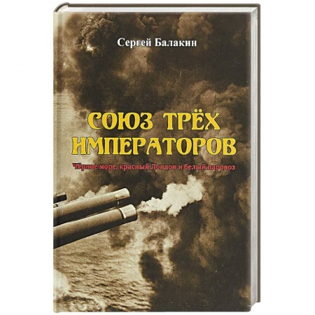 История войн, книга Союз Трех Императоров. Чёрное море, красный Лондон и белый паровоз