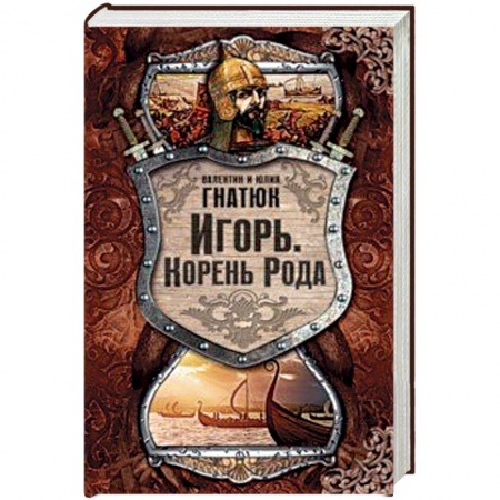 Историческая художественная проза, книга Игорь. Корень рода