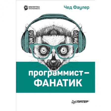 Языки и системы программирования, книга Программист-фанатик