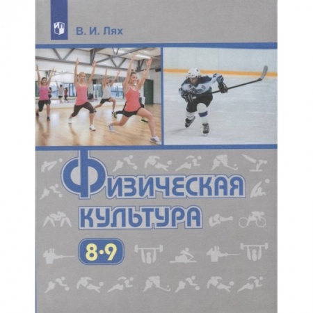 Школьникам и абитуриентам, книга Физическая культура. 8-9 класс. Учебник. ФП
