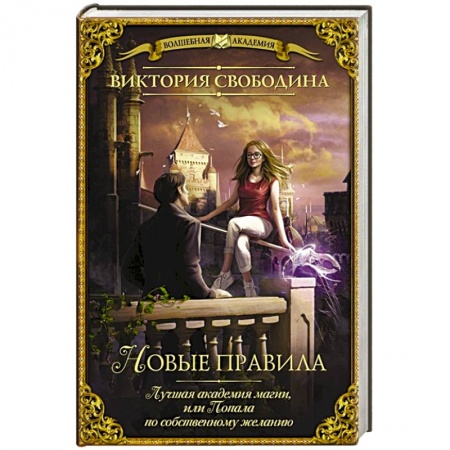 Фантастика, фэнтези, книга Лучшая академия магии, или Попала по собственному желанию. Новые правила