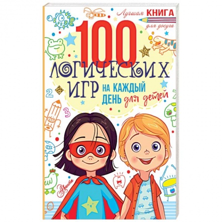 Досуг, творчество и кулинария, книга 100 логических игр для детей на каждый день