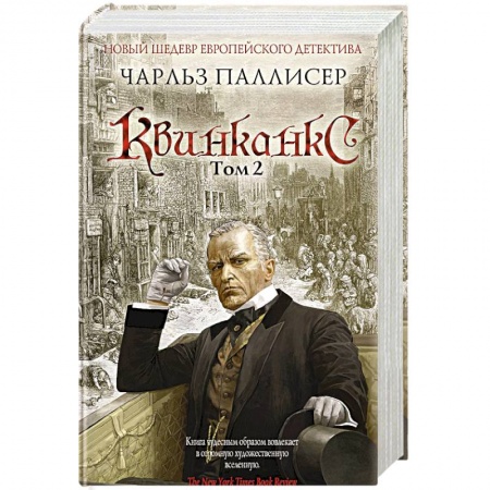 Детективы, триллеры, книга Квинканкс. Том 2