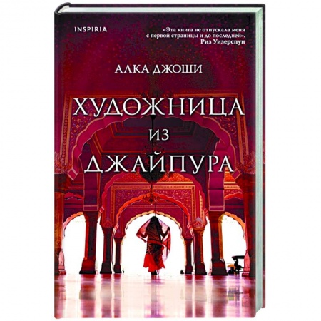 Любовный роман, книга Художница из Джайпура