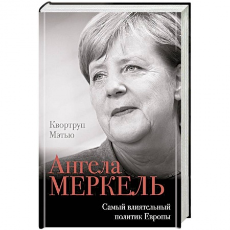 Мемуары, биографии, книга Ангела Меркель. Самый влиятельный политик Европы