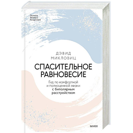 Книги, книга Спасительное равновесие. Гид по комфортной и полноценной жизни с биполярным расстройством