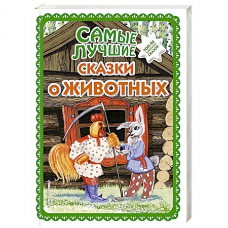 Сказки, книга Самые лучшие сказки о животных