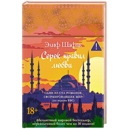 Классика, современная литература, книга Сорок правил любви