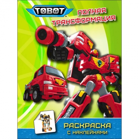 Досуг, творчество и кулинария, книга Тоботы. Раскраска с наклейками. Полная трансформация