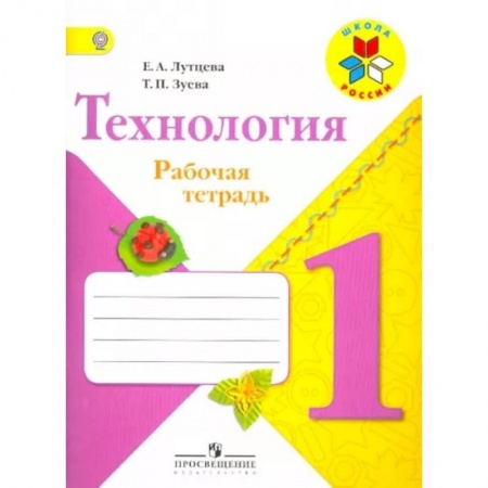 Школьникам и абитуриентам, книга Технология. 1 класс. Рабочая тетрадь (+ вкладка). ФГОС