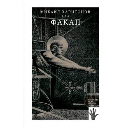 Классика, современная литература, книга Факап