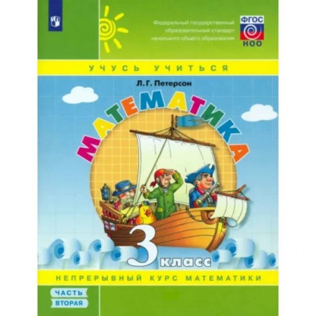 Школьникам и абитуриентам, книга Математика. 3 класс. Учебное пособие. Часть 2. ФГОС