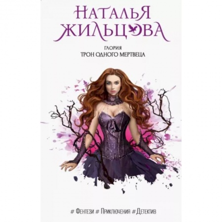 Фантастика, фэнтези, книга Глория. Трон одного мертвеца