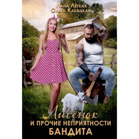 Любовный роман, книга Лисенок и прочие неприятности бандита