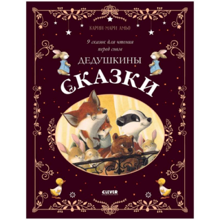 Сказки, книга Дедушкины сказки. 9 сказок для чтения перед сном