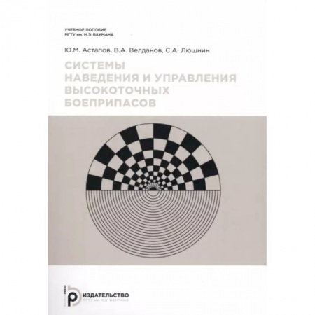 Военное дело. Оружие. Спецслужбы, книга Системы наведения и управления высокоточных боеприпасов