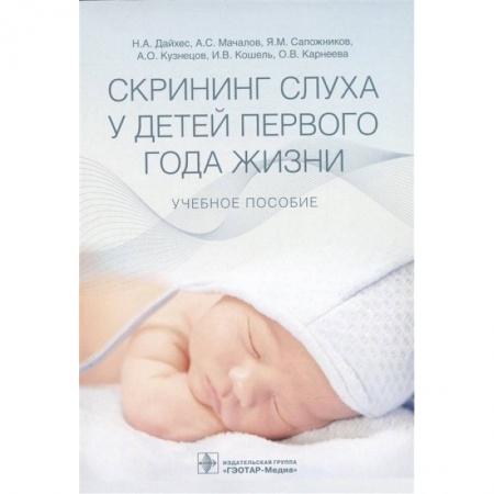 Студентам и аспирантам, книга Скрининг слуха у детей первого года жизни