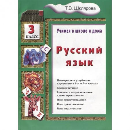 Школьникам и абитуриентам, книга Учимся в школе и дома. Русский язык. 3 класс