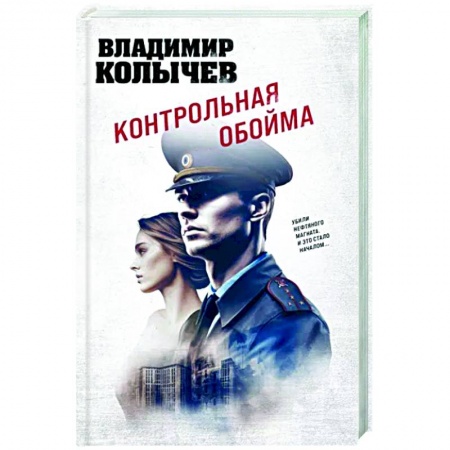 Детективы, триллеры, книга Контрольная обойма