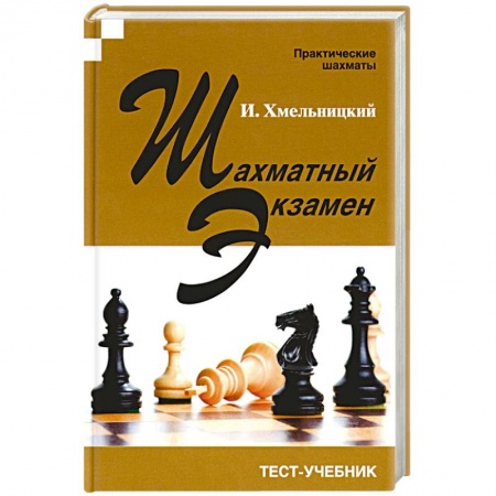 Спорт. Фитнес, книга Шахматный экзамен. Тест-учебник