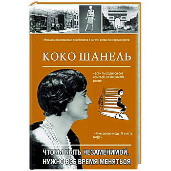 Коко Шанель. Чтобы быть незаменимой, нужно все время меняться. Коко Шанель. Чтобы быть незаменимой, нужно все время меняться.